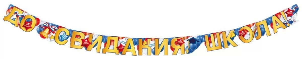 Гирлянда До Свидания, Школа!, 300 см, 1 шт.