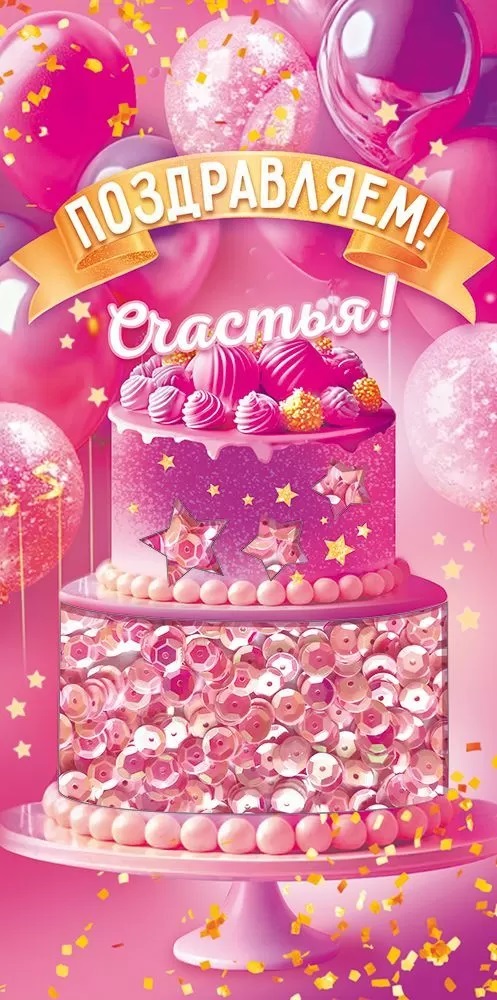 Конверты для денег, Поздравляем! Счастья! (торт), с блестками, 1 шт.