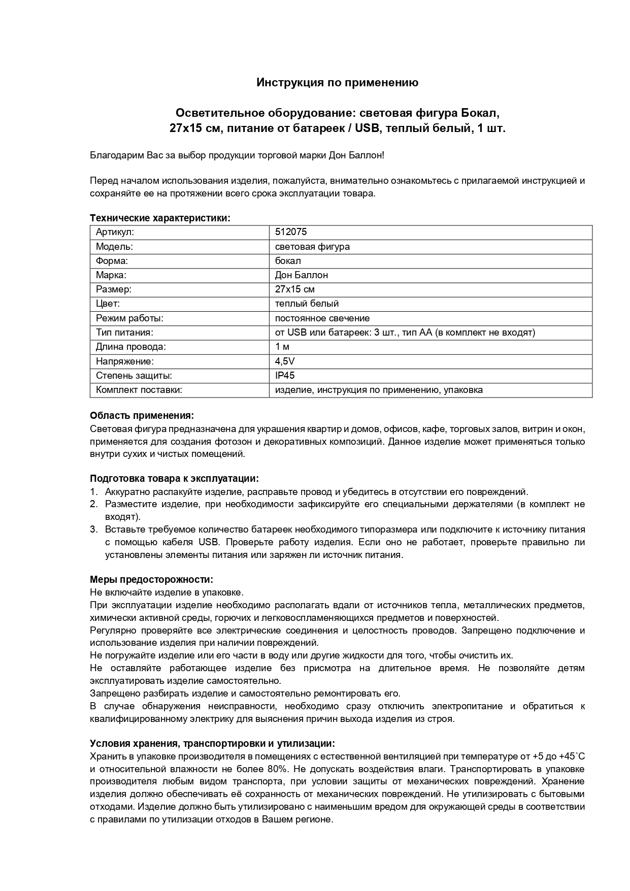 Световая фигура Бокал, 15*27 см. Теплый белый, 1 шт.