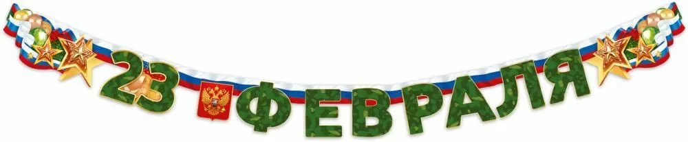 Гирлянда 23 Февраля (золотые звезды), 180 см, 1 шт.