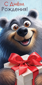 Конверты для денег, С Днем Рождения! (мишка с подарком), 10 шт.