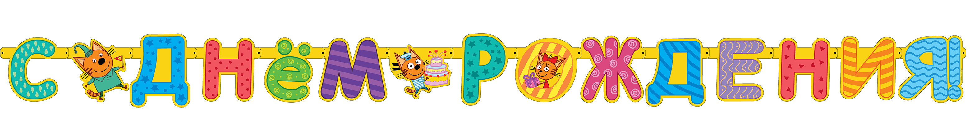 Гирлянда Три Кота, С Днем Рождения!, 260 см, 1 упак.