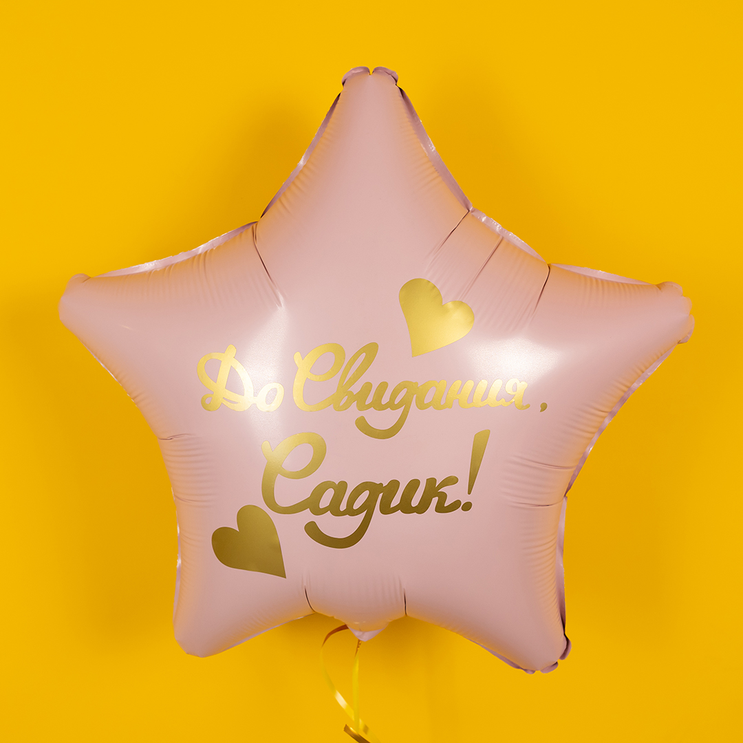 Наклейка До Свидания, Садик!, 13*22 см, Золото, 1 шт.