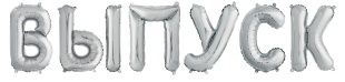 Набор шаров-букв (14''/36 см) Мини-Надпись "ВЫПУСК", Серебро, 1 шт. в уп.
