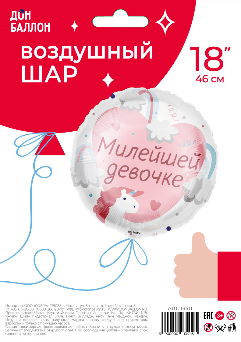 Шар (18''/46 см) Круг, Милейшей девочке, 1 шт. в уп.