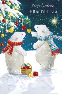 Открытка, Счастливого Нового Года (белые медведи), с блестками, 10,5*16 см, 5 шт.