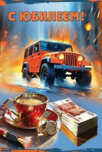 Открытка, С Юбилеем! (автомобиль), с блестками, 12,2*18,2 см, 10 шт.