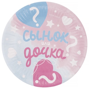 Тарелки (7''/18 см) Гендер Пати, Сынок или Дочка?, 6 шт.