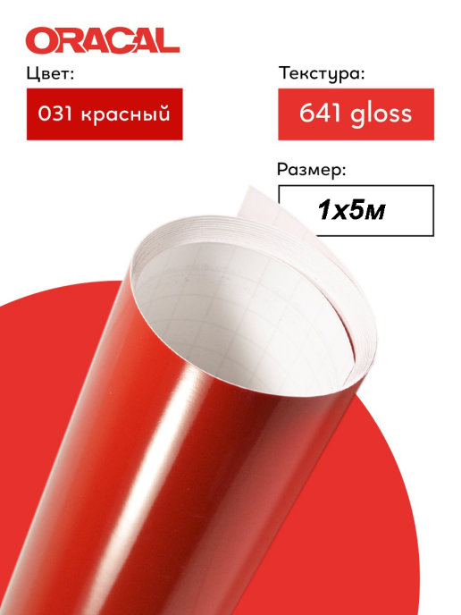 Пленка самоклеящаяся (1*5 м) ORACAL, Красный, Глянец, 1 шт.