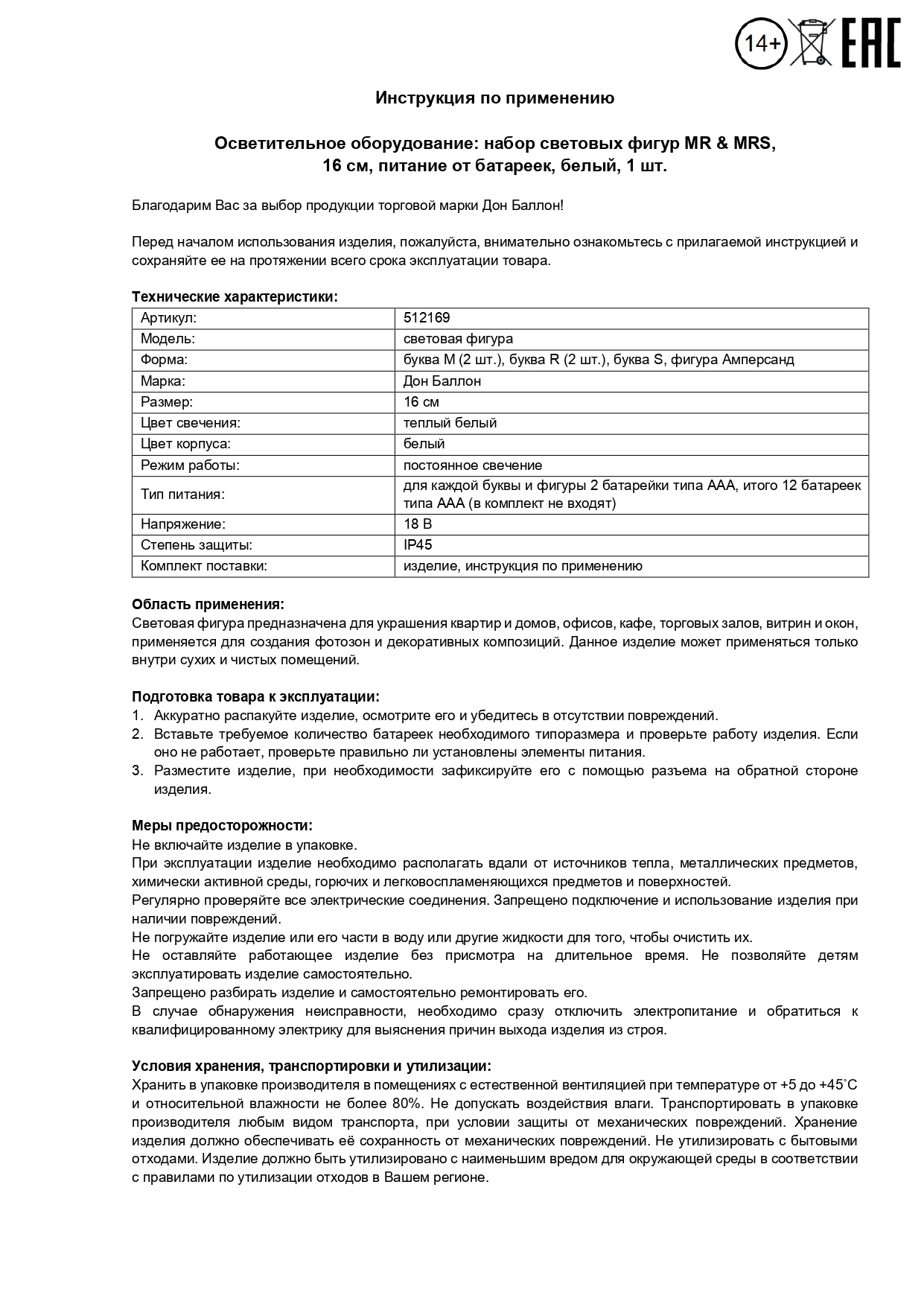 Набор световых фигур MR & MRS, 16 см. Белый, 1 шт.