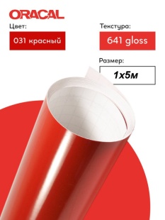 Пленка самоклеящаяся (1*5 м) ORACAL, Красный, Глянец, 1 шт.