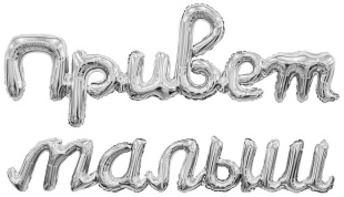 Набор шаров-букв (32''/81 см) Надпись "Привет, Малыш", Серебро, 1 шт. в уп.