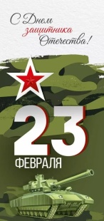Открытка, 23 Февраля! С Днем защитника Отечества! (танк), 12,2*18,2 см, 10 шт.