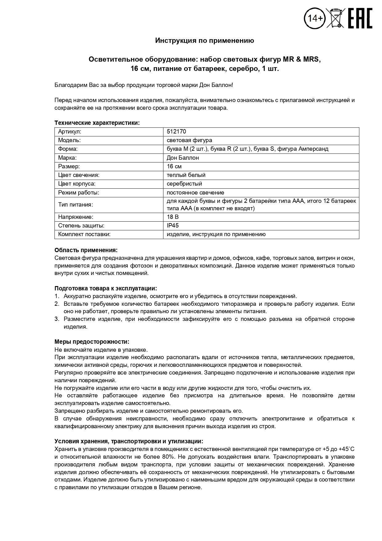 Набор световых фигур MR & MRS, 16 см. Серебро, 1 шт.