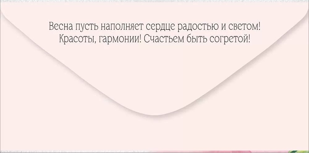 Конверт для денег, С праздником Весны! 8 Марта (тюльпан), 10 шт.