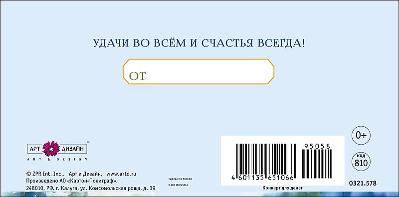 Конверты для денег, В День Рождения (пейзаж), 10 шт.