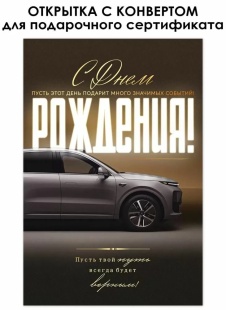Открытка с конвертом для денег, С Днем Рождения! (автомобиль), Металлик, 12,2*18,2 см, 1 шт.